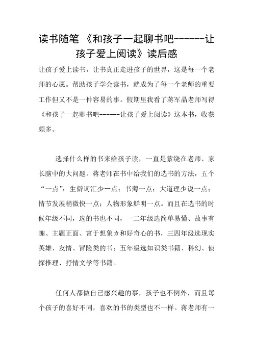 读书随笔 《和孩子一起聊书吧------让孩子爱上阅读》读后感