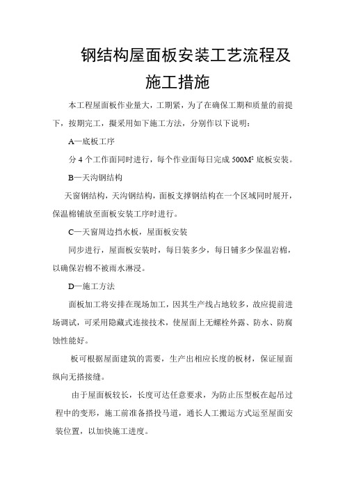 钢结构屋面板安装工艺流程及施工措施