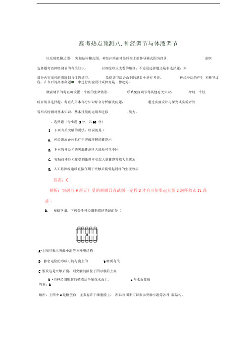 新课标高考生物复习热点系列神经调节与体液调节