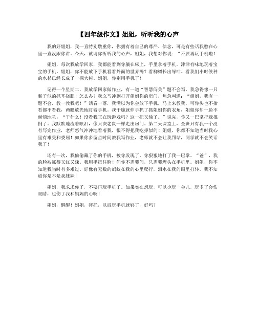 【四年级作文】姐姐,听听我的心声