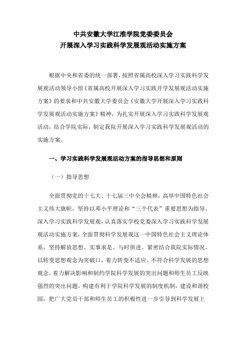 安徽大学江淮学院学习实践科学发展观活动方案Microsoft Word 文档