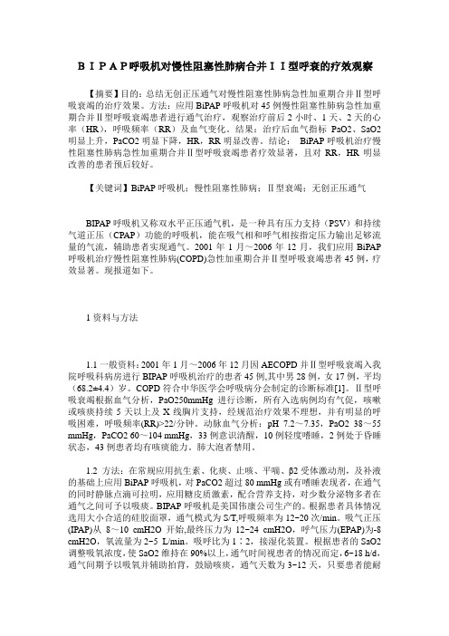 BIPAP呼吸机对慢性阻塞性肺病合并II型呼衰的疗效观察