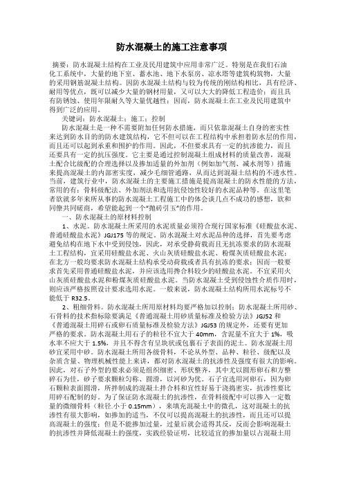防水混凝土的施工注意事项