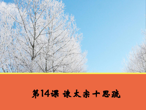《谏太宗十思疏》(苏教版)