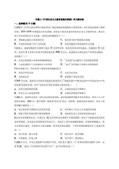 2020年高中人民版历史必修第二册专题三《中国社会主义建设道路的探索》单元测试卷