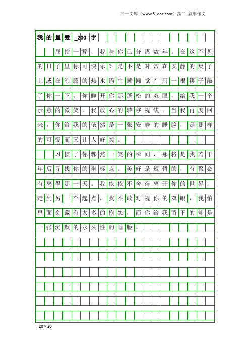 高二叙事作文：我的最爱_200字