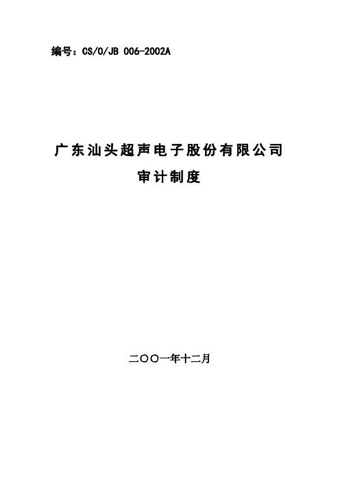 房地产--广东汕头超声电子股份有限公司审计制度【精品文档】