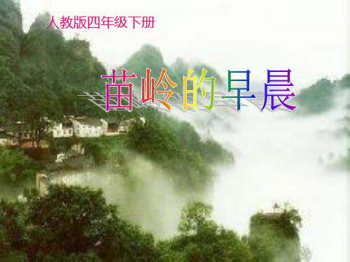 苗岭的早晨 课 件