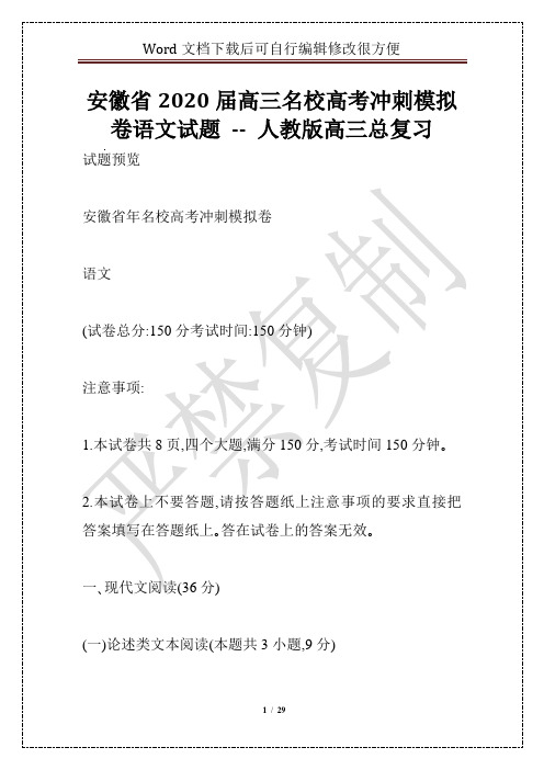 安徽省2020届高三名校高考冲刺模拟卷语文试题 -- 人教版高三总复习