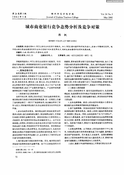 城市商业银行竞争态势分析及竞争对策