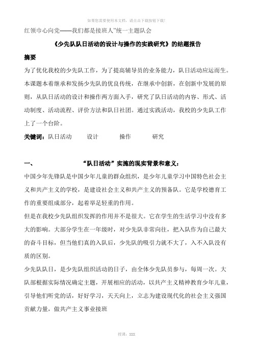 《少先队队日活动的设计与操作的实践研究》的结题报告