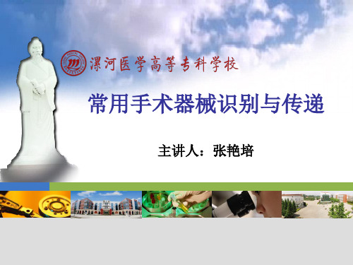 常用手术器械识别与传递