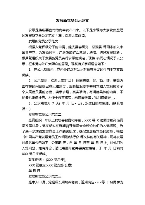 发展新党员公示范文