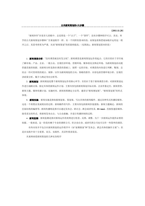 公关新闻策划的4大步骤