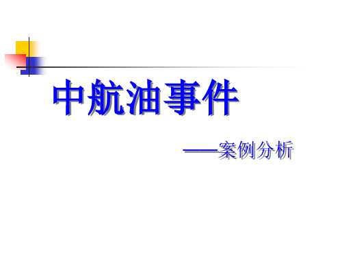 中航油事件——案例分析(课堂)