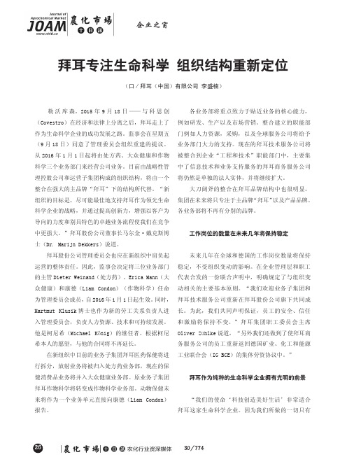 拜耳专注生命科学 组织结构重新定位