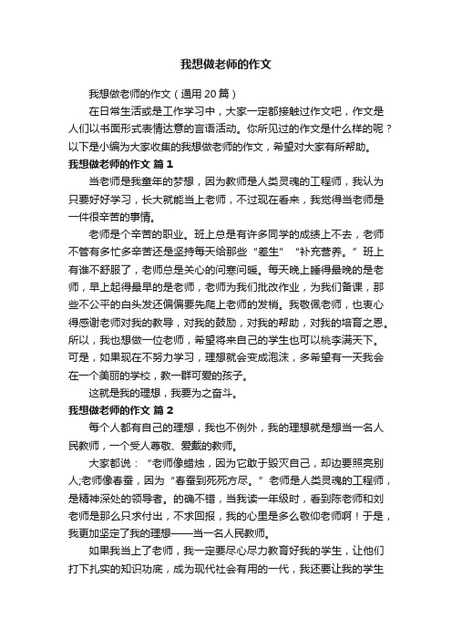 我想做老师的作文（通用20篇）