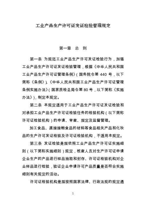 工业产品生产许可证发证检验管理规定