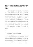 普法战争后的法德关系以及对近代国际格局的影响
