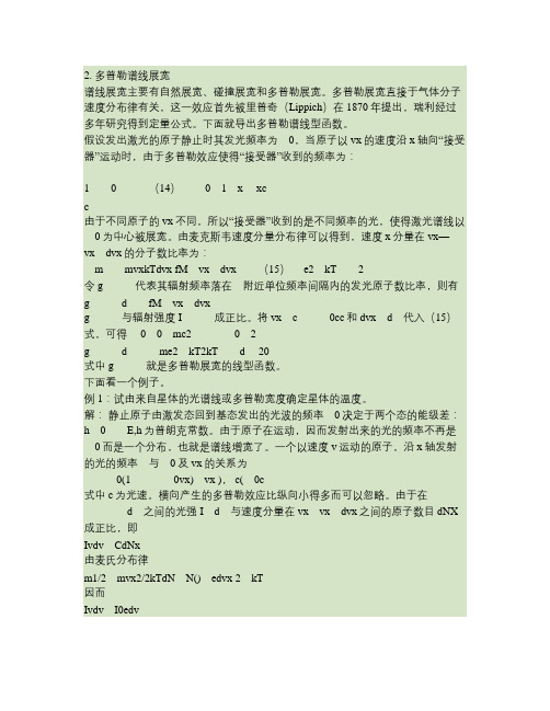 多普勒谱线展宽.