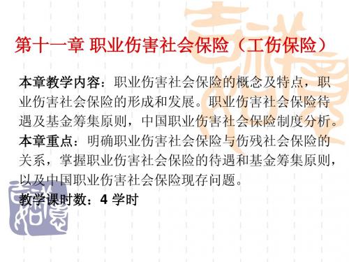 11第十一章 职业伤害社会保险(工伤保险)1