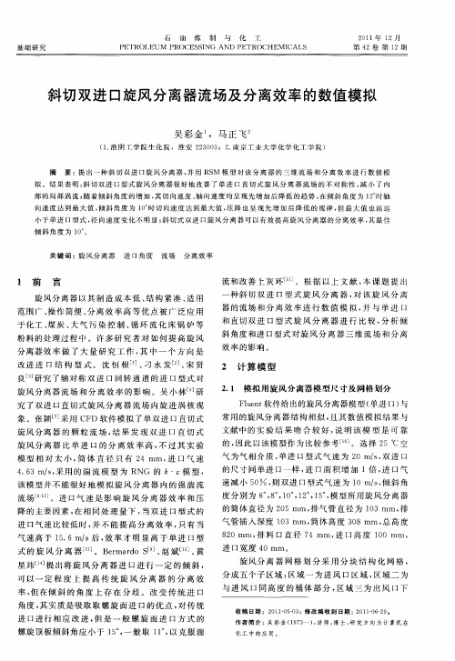 斜切双进口旋风分离器流场及分离效率的数值模拟