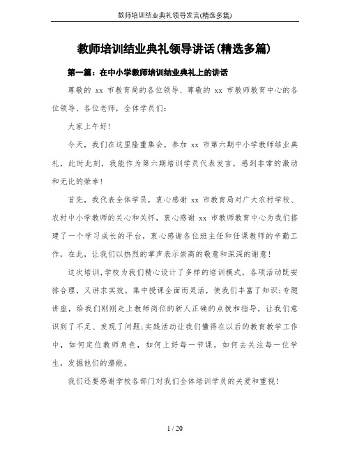 教师培训结业典礼领导发言(精选多篇)