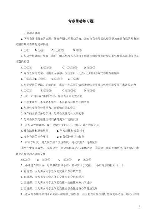 新人教版七年级道德与法治下册第一单元青春时光第二课青春的心弦第2框青春萌动课时训练