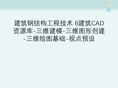 建筑钢结构工程技术 6建筑CAD资源库-三维建模-三维图形创建-三维绘图基础-视点预设
