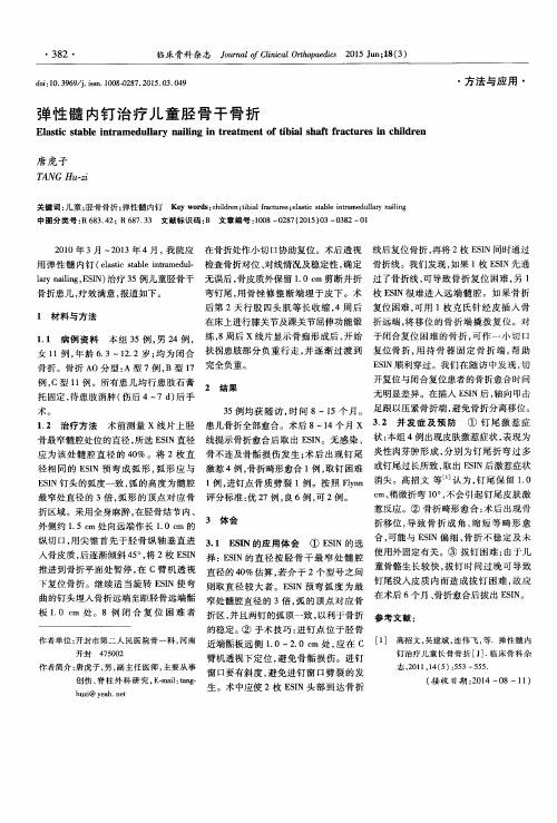 弹性髓内钉治疗儿童胫骨干骨折