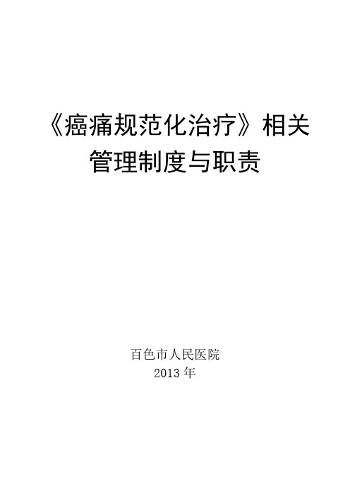 癌痛规范化治疗相关管理制度及职责