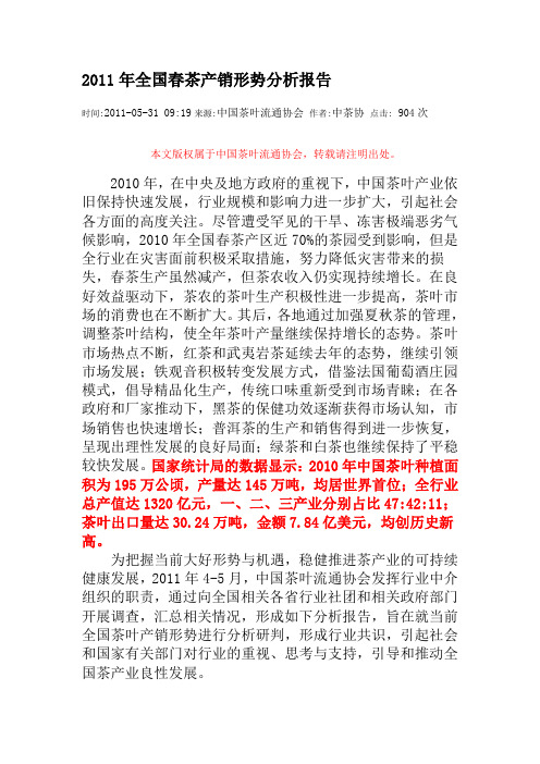 2011年全国春茶产销形势分析报告