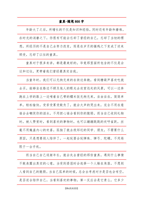 童真-随笔800字