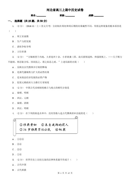 河北省高三上期中历史试卷