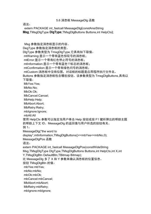 MessageDlg用法