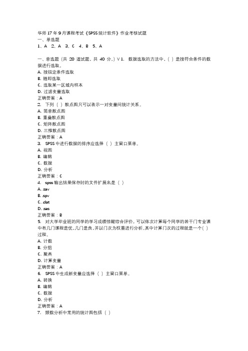 华师17年9月课程考试《SPSS统计软件》作业考核试题