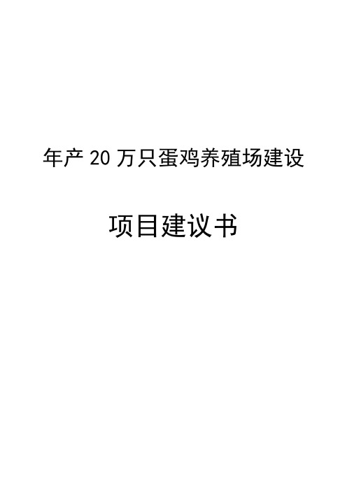年产20万只蛋鸡养殖场项目可行性研究报告