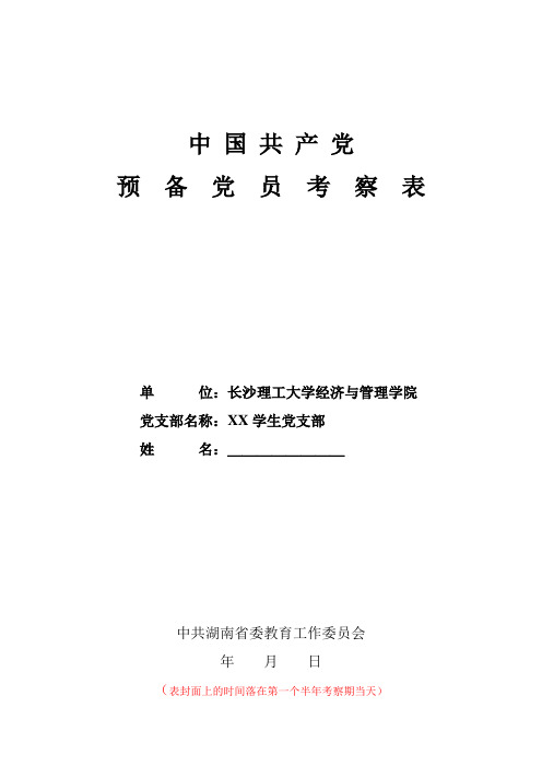 预备党员考察表(模板)