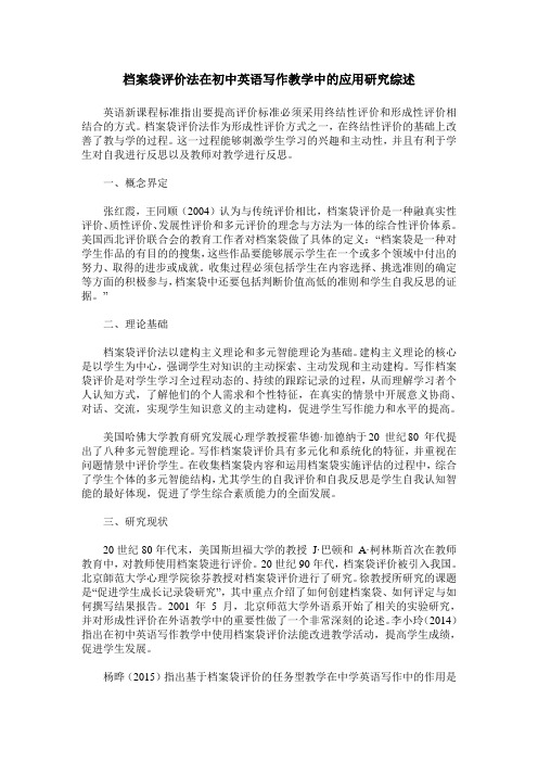 档案袋评价法在初中英语写作教学中的应用研究综述