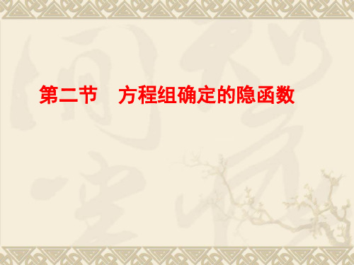 方程组确定的隐函数(北工大)