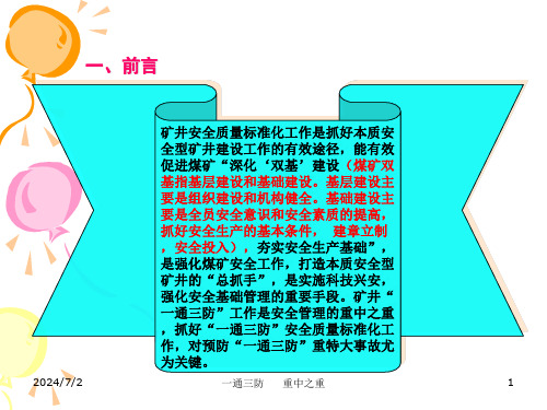 矿井“一通三防”安全质量标准化解读(1)