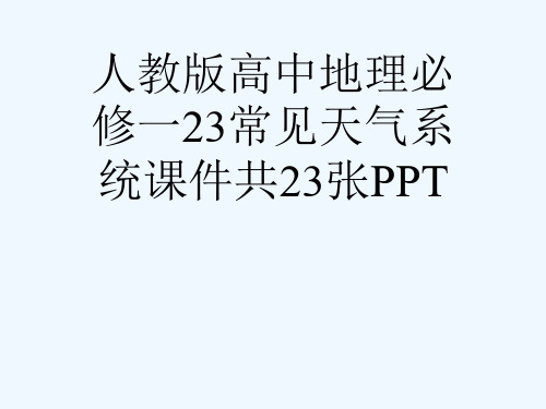 人教版高中地理必修一23常见天气系统课件共23张PPT[可修改版ppt]