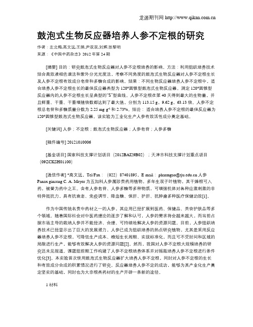 鼓泡式生物反应器培养人参不定根的研究