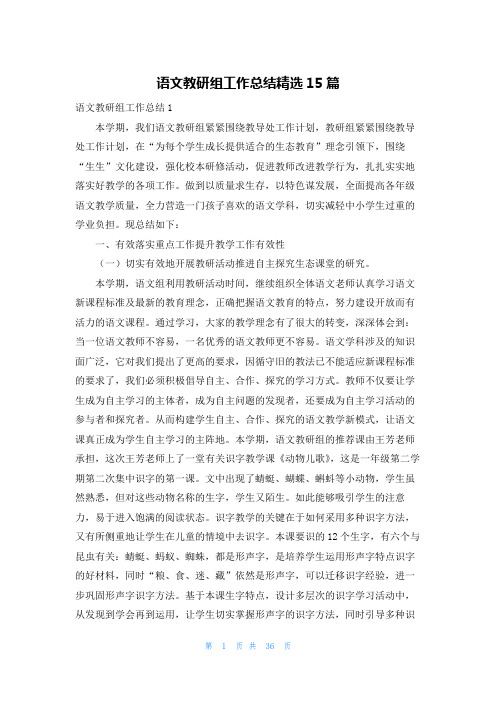 语文教研组工作总结精选15篇