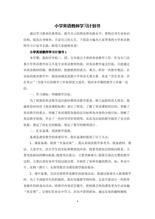 小学英语教师学习计划书