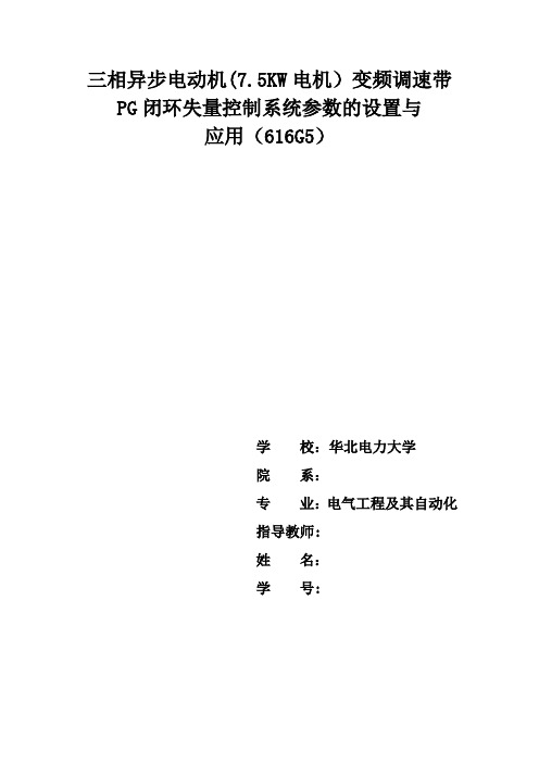 三相异步电动机(7.5KW电机)变频调速带PG闭环失量控制系统参数的设置与            应用(616G5)