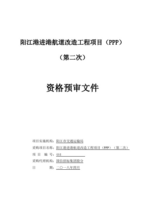 阳江港进港航道改造工程项目PPP