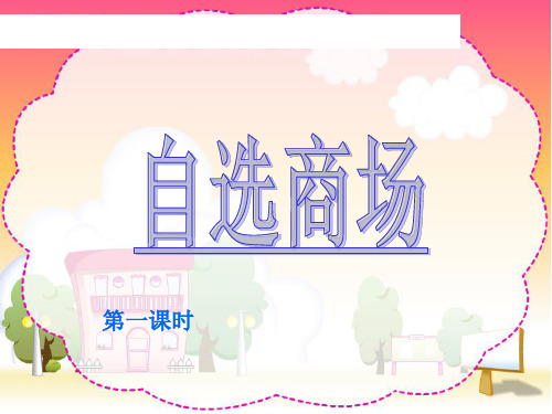 人教版一年级上册-语文-《自选商场》精品PPT课件