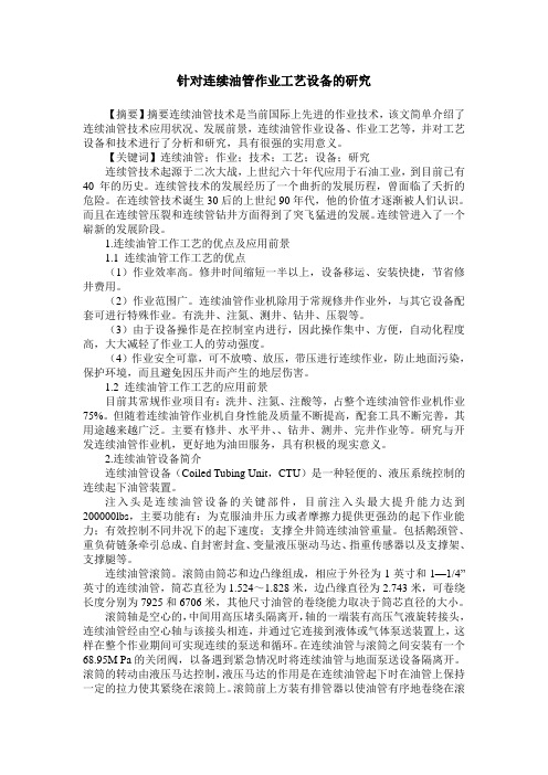 针对连续油管作业工艺设备的研究