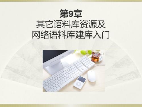 语料库辅助EFL自主学习的多维探索第9章